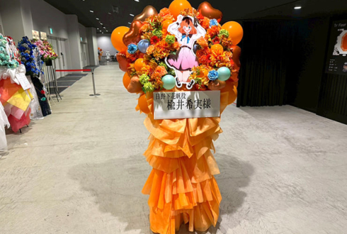 日野下花帆役 楡井希実様のライブ公演祝いフラスタ @ぴあアリーナMM