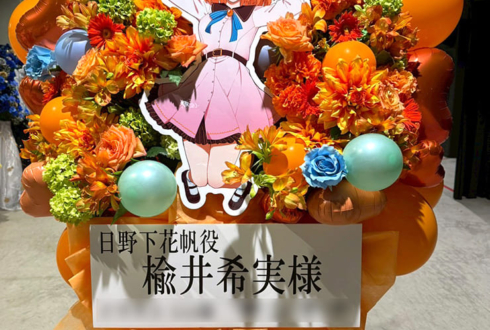 日野下花帆役 楡井希実様のライブ公演祝いフラスタ @ぴあアリーナMM