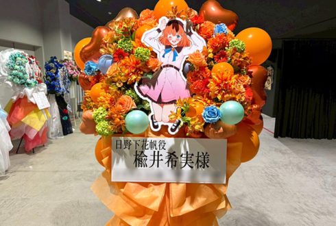 日野下花帆役 楡井希実様のライブ公演祝いフラスタ @ぴあアリーナMM