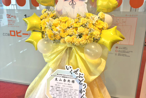 東山奈央様のキックオフイベント開催祝いフラスタ @カルッツかわさき