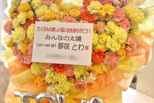 Lion net girl 夢咲とわ様の卒業ライブ公演祝いフラスタ&花束 @DESEOmini