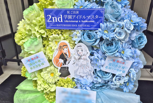 湊 みや様 紫雲清夏様＆花岩香奈様 葛城リーリヤ様の #学マス2nd_HIF 出演祝い花 ミニフラスタ @横浜アリーナ【事務所俳協お届け #ヲモヒヲカタチニプラス 】