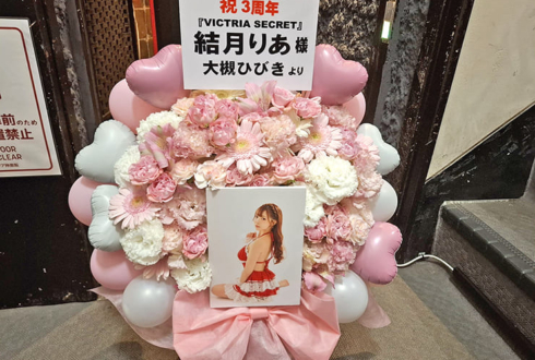 結月りあ様のデビュー3周年オフ会＆ライブ公演祝い花 @都内某所