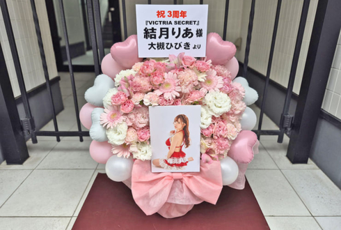 結月りあ様のデビュー3周年オフ会＆ライブ公演祝い花 @都内某所