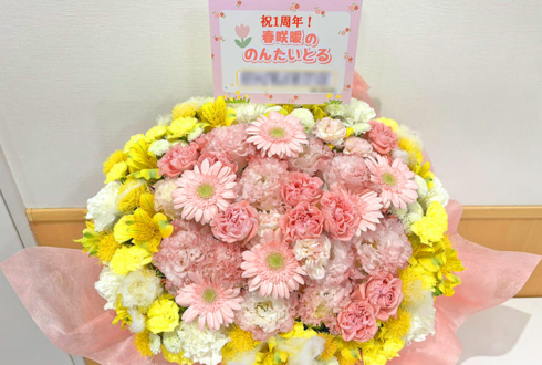 春咲暖様のラジオ番組「春咲暖ののんたいとる」1周年記念公開録音開催祝い花 @文化放送メディアプラスホール