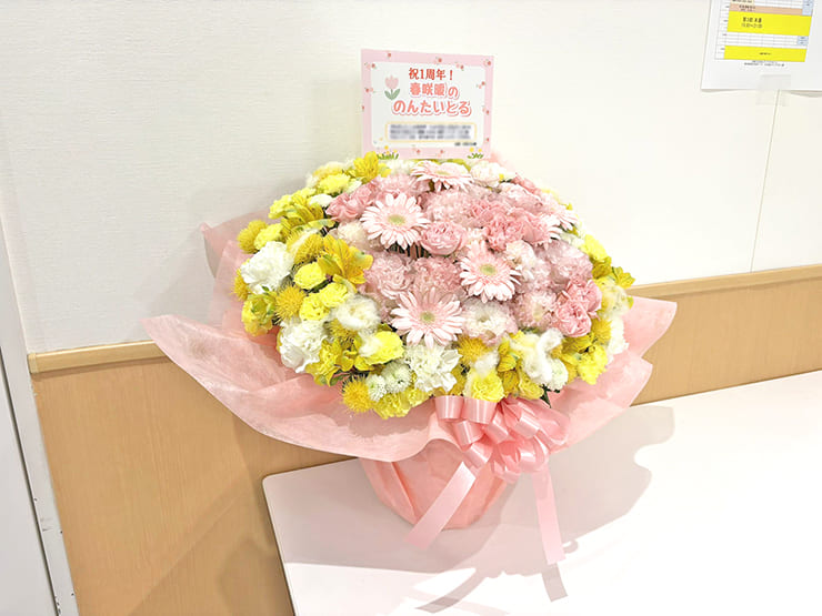 春咲暖様のラジオ番組「春咲暖ののんたいとる」1周年記念公開録音開催祝い花 @文化放送メディアプラスホール