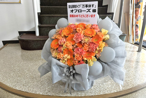 オフローズ様のお笑い単独ライブ公演祝い花 @YOSHIMOTO ROPPONGI THEATER