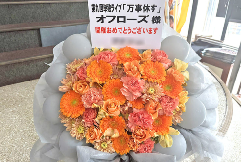 オフローズ様のお笑い単独ライブ公演祝い花 @YOSHIMOTO ROPPONGI THEATER