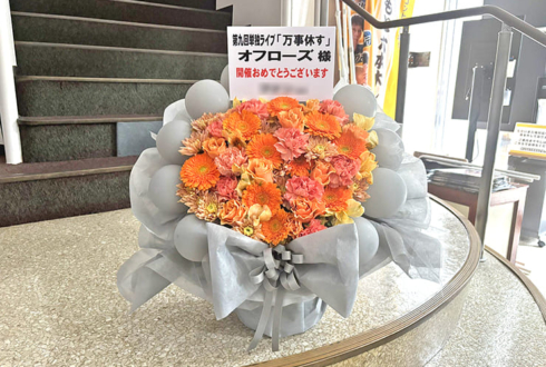 オフローズ様のお笑い単独ライブ公演祝い花 @YOSHIMOTO ROPPONGI THEATER
