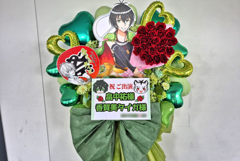 香賀美タイガ様 畠中祐様の #kinpri10th イベント出演祝いフラスタ @京王アリーナTOKYO