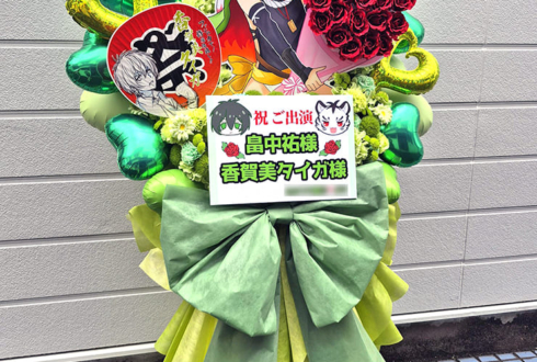 香賀美タイガ様 畠中祐様の #kinpri10th イベント出演祝いフラスタ @京王アリーナTOKYO