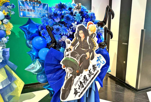 場地圭介役 水中雅章様　松野千冬役 狩野翔様の東京リベンジャーズ #ダチライブ2 出演祝いフラスタ @Kanadevia Hall