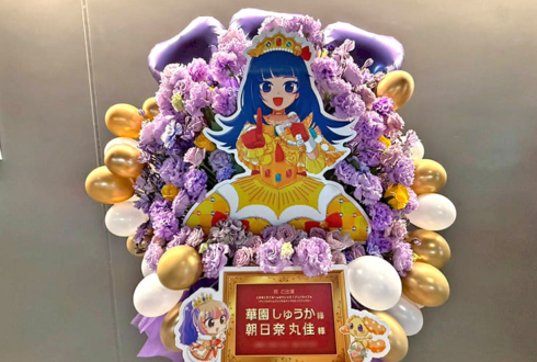 華園しゅうか様 朝日奈丸佳様のプリパラSPイベント出演祝いフラスタ @立川ステージガーデン