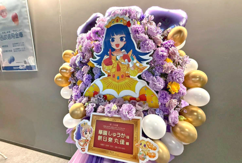 華園しゅうか様 朝日奈丸佳様のプリパラSPイベント出演祝いフラスタ @立川ステージガーデン