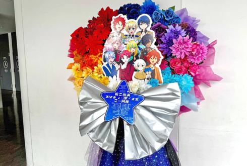 プリティボーイズご一同様の #kinpri10th イベント出演祝いフラスタ @京王アリーナTOKYO