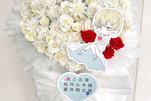 如月ルヰ様 蒼井翔太様の #kinpri10th イベント出演祝いフラスタ @京王アリーナTOKYO
