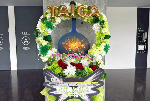 香賀美タイガ様 畠中祐様の #kinpri10th イベント出演祝いリースフラスタ @京王アリーナTOKYO