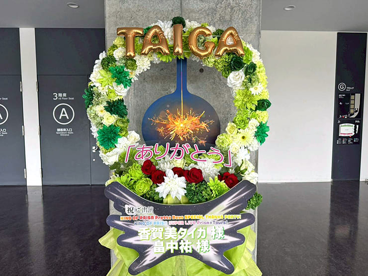 香賀美タイガ様 畠中祐様の #kinpri10th イベント出演祝いリースフラスタ @京王アリーナTOKYO
