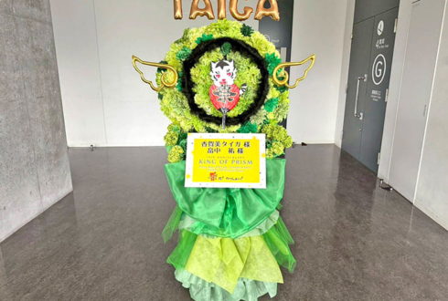 香賀美タイガ様 畠中祐様の #kinpri10th イベント出演祝いフラスタ @京王アリーナTOKYO
