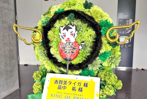 香賀美タイガ様 畠中祐様の #kinpri10th イベント出演祝いフラスタ @京王アリーナTOKYO