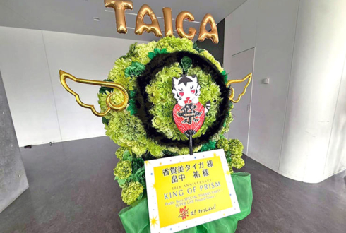 香賀美タイガ様 畠中祐様の #kinpri10th イベント出演祝いフラスタ @京王アリーナTOKYO