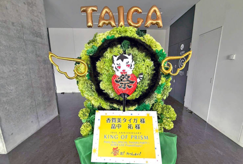 香賀美タイガ様 畠中祐様の #kinpri10th イベント出演祝いフラスタ @京王アリーナTOKYO