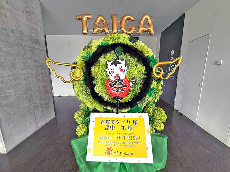 香賀美タイガ様 畠中祐様の #kinpri10th イベント出演祝いフラスタ @京王アリーナTOKYO