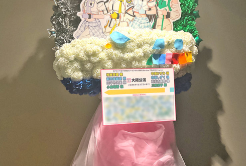 相良茉優様 中須かすみ様&前田佳織里様 桜坂しずく様&田中ちえ美様 天王寺璃奈様&小泉萌香様 三船栞子様の #虹ヶ咲 8thライブ公演祝い新幹線モチーフフラスタ @大阪城ホール