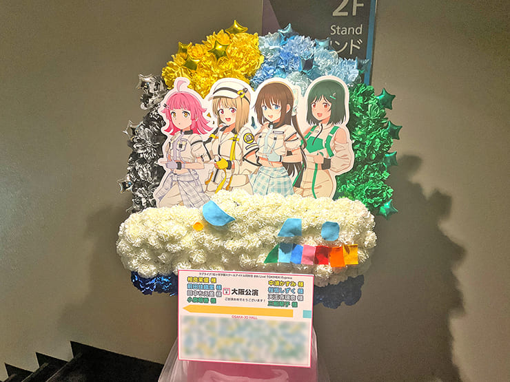 相良茉優様 中須かすみ様&前田佳織里様 桜坂しずく様&田中ちえ美様 天王寺璃奈様&小泉萌香様 三船栞子様の #虹ヶ咲 8thライブ公演祝い新幹線モチーフフラスタ @大阪城ホール