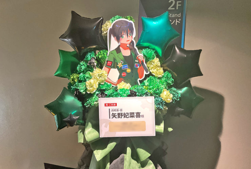 高咲侑役 矢野妃菜喜様の #虹ヶ咲 8thライブ公演祝いフラスタ @大阪城ホール