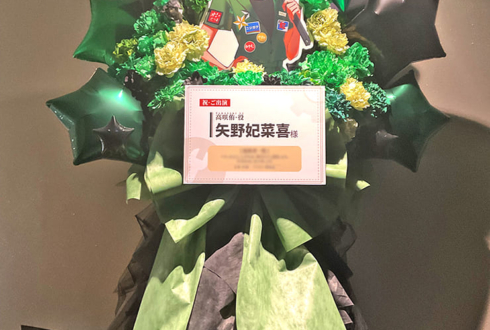 高咲侑役 矢野妃菜喜様の #虹ヶ咲 8thライブ公演祝いフラスタ @大阪城ホール