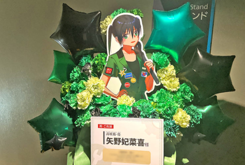 高咲侑役 矢野妃菜喜様の #虹ヶ咲 8thライブ公演祝いフラスタ @大阪城ホール