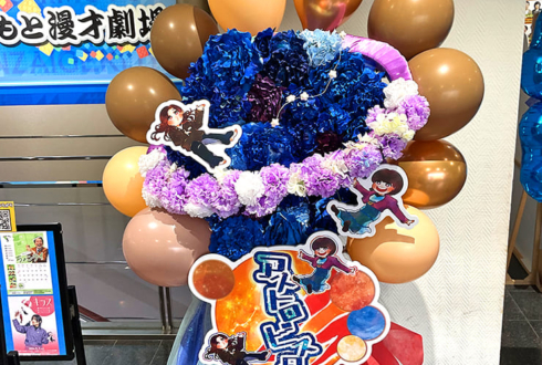 はるかぜに告ぐ様のお笑い単独ライブ公演祝い衛星モチーフフラスタ @よしもと漫才劇場