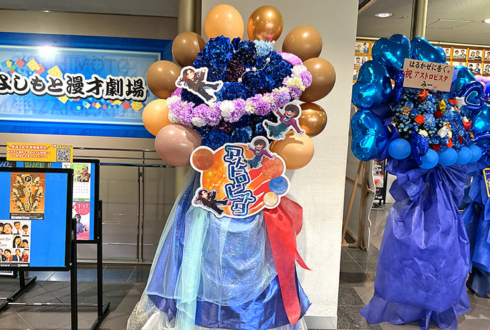 はるかぜに告ぐ様のお笑い単独ライブ公演祝い衛星モチーフフラスタ @よしもと漫才劇場