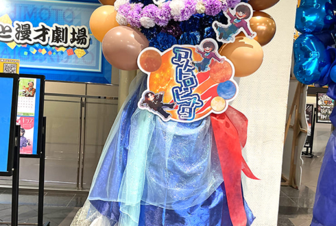 はるかぜに告ぐ様のお笑い単独ライブ公演祝い衛星モチーフフラスタ @よしもと漫才劇場