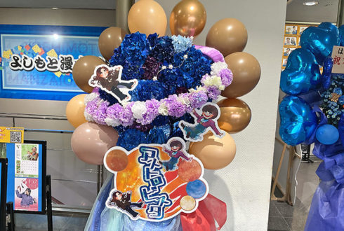 はるかぜに告ぐ様のお笑い単独ライブ公演祝い衛星モチーフフラスタ @よしもと漫才劇場