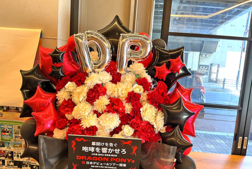 Dragon Pony様の日本デビューライブ公演祝いフラスタ @Yogibo META VALLEY