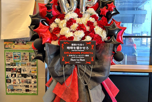 Dragon Pony様の日本デビューライブ公演祝いフラスタ @Yogibo META VALLEY