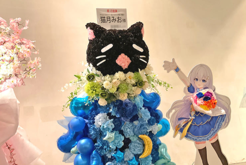 猫月みお様の #あみゅどるA5D 公演祝いネコモチーフフラスタ @TEMPO HARBOR THEATER