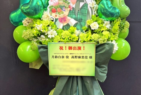 月鈴白奈役 高野麻里佳様の #イロドリミドリ ファイナルライブ公演祝いフラスタ @戸田市文化会館