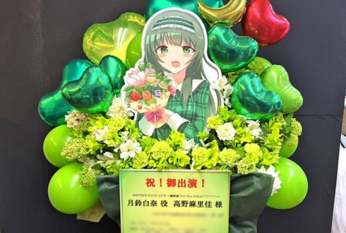 月鈴白奈役 高野麻里佳様の #イロドリミドリ ファイナルライブ公演祝いフラスタ @戸田市文化会館