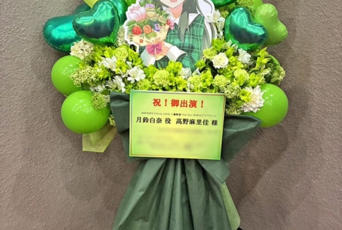 月鈴白奈役 高野麻里佳様の #イロドリミドリ ファイナルライブ公演祝いフラスタ @戸田市文化会館