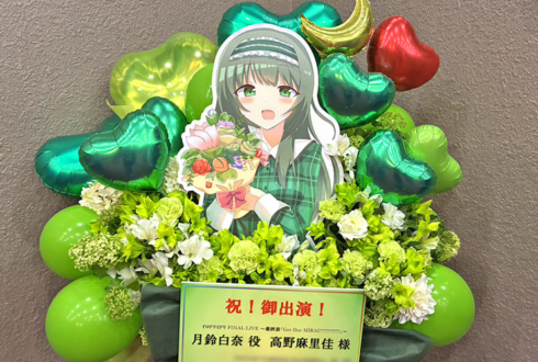 月鈴白奈役 高野麻里佳様の #イロドリミドリ ファイナルライブ公演祝いフラスタ @戸田市文化会館