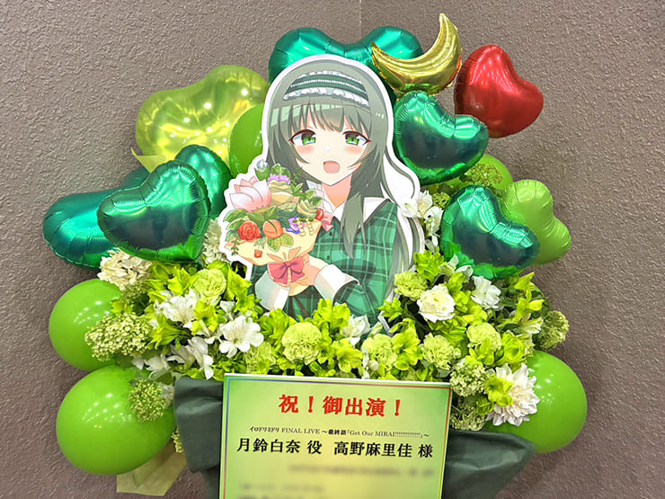 月鈴白奈役 高野麻里佳様の #イロドリミドリ ファイナルライブ公演祝いフラスタ @戸田市文化会館
