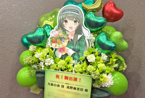 月鈴白奈役 高野麻里佳様の #イロドリミドリ ファイナルライブ公演祝いフラスタ @戸田市文化会館