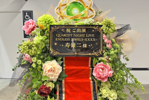 寿嶺二様の #うたプリTN ライブ公演祝いフラスタ @LaLa arena TOKYO-BAY