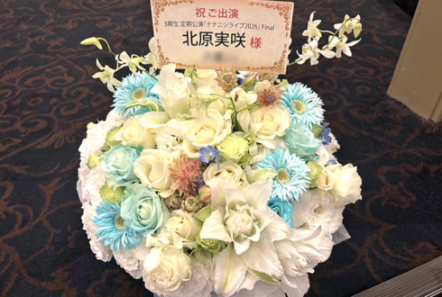 22/7 北原実咲様のライブ公演祝い花 @ヒューリックホール東京