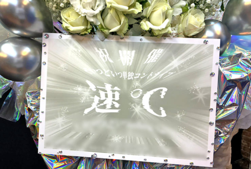 そいつどいつ様のお笑い単独ライブ公演祝いフラスタ @YOSHIMOTO ROPPONGI THEATER