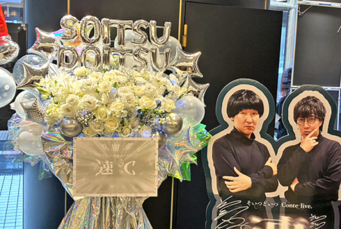 そいつどいつ様のお笑い単独ライブ公演祝いフラスタ @YOSHIMOTO ROPPONGI THEATER
