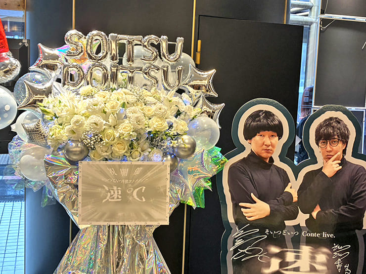そいつどいつ様のお笑い単独ライブ公演祝いフラスタ @YOSHIMOTO ROPPONGI THEATER